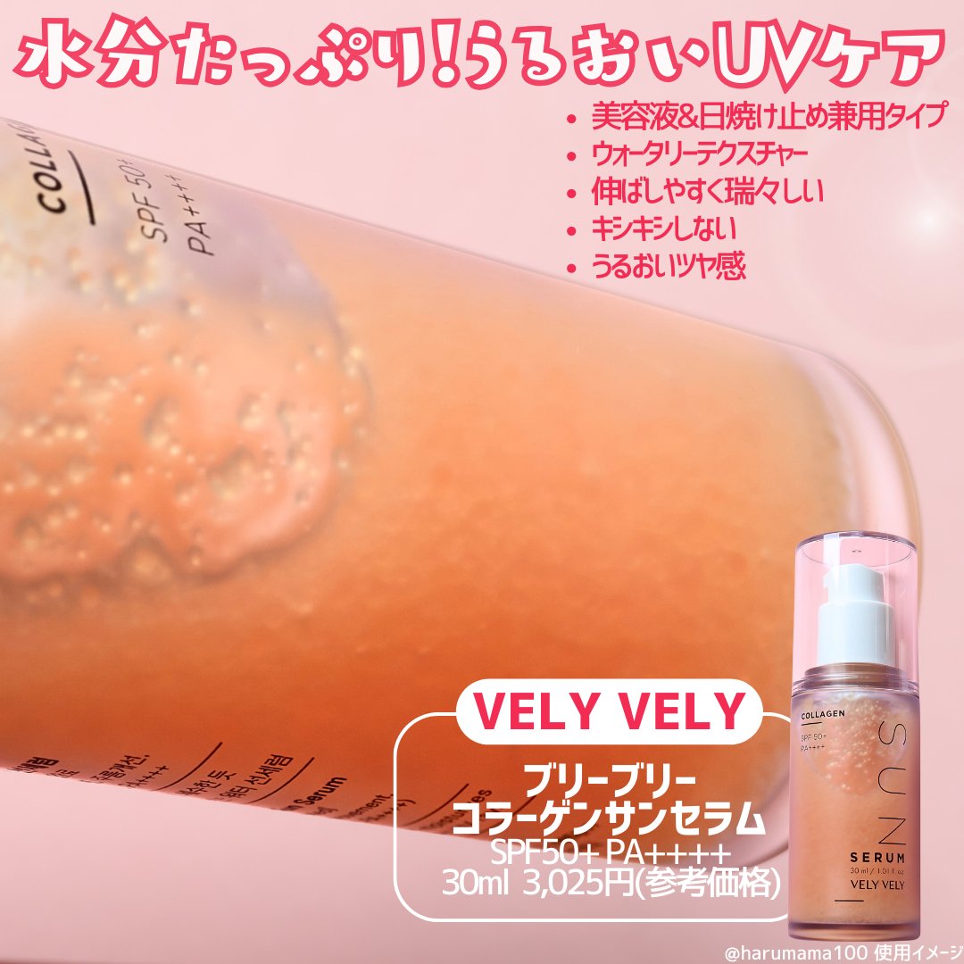 VELY VELY ハリケアコラーゲンサンセラムのクチコミ「【美容液UVケア💞ウォータリーなカプセルin🌊】

─────────────────────.....」（2枚目）