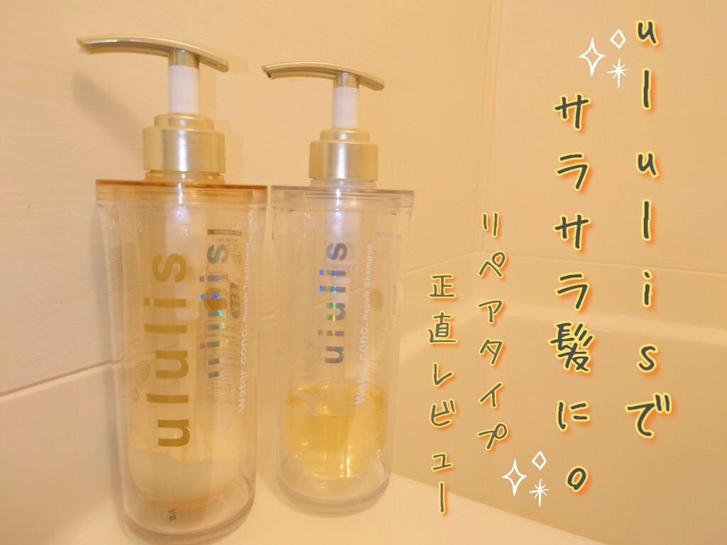 ウォーターコンク リペアシャンプー/ヘアトリートメント/ululis/シャンプー・コンディショナーを使ったクチコミ(1枚目)