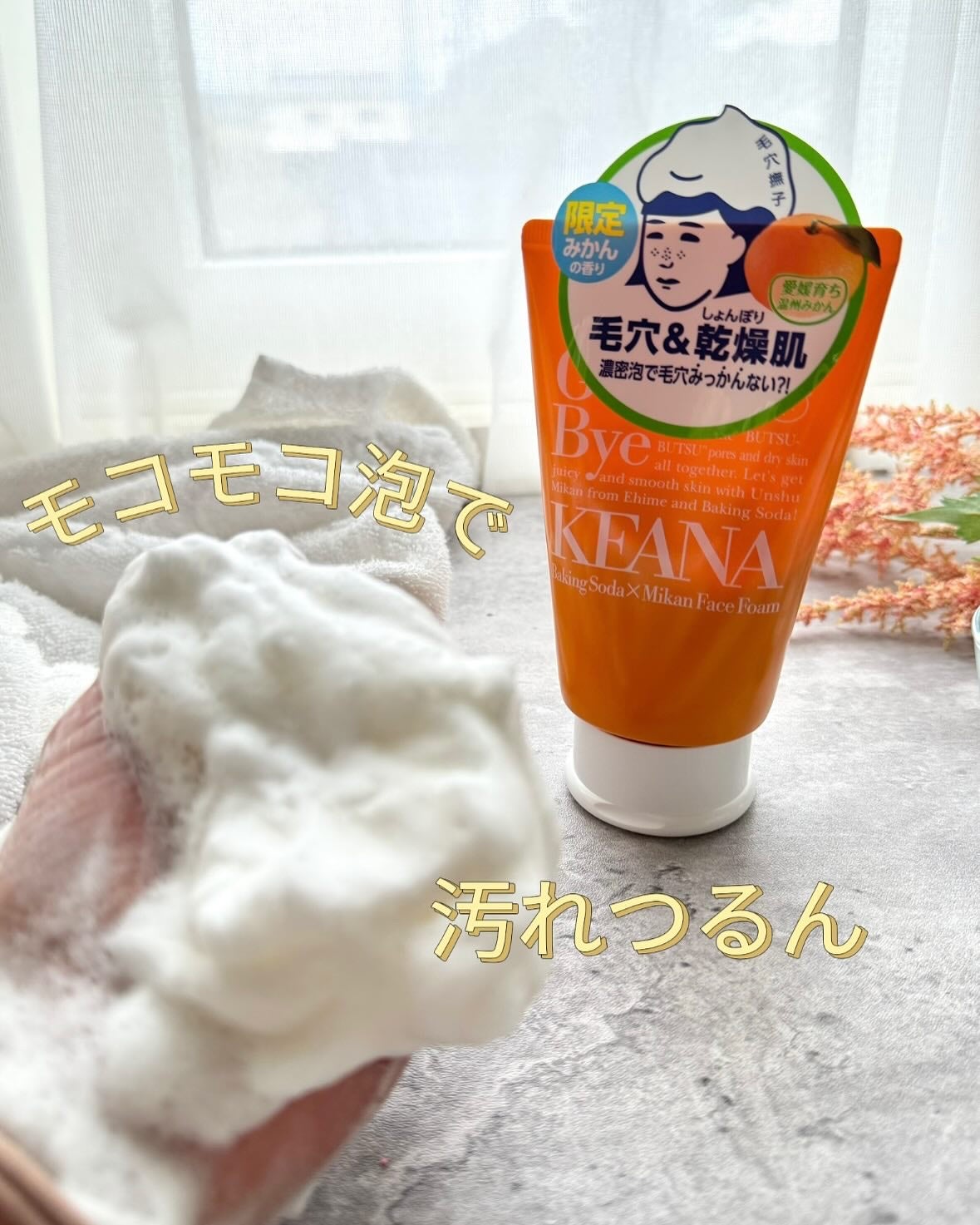 毛穴撫子 愛媛みかんの重曹泡洗顔/毛穴撫子/洗顔フォームを使ったクチコミ(1枚目)