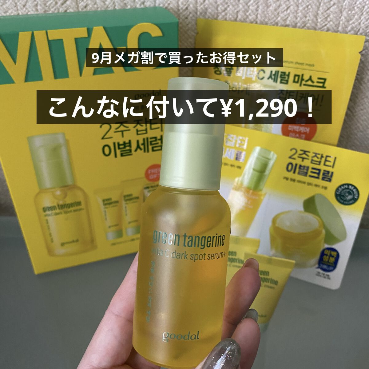 グリーンタンジェリン ビタC ダークスポットケアセラム/goodal/美容液を使ったクチコミ（2枚目）