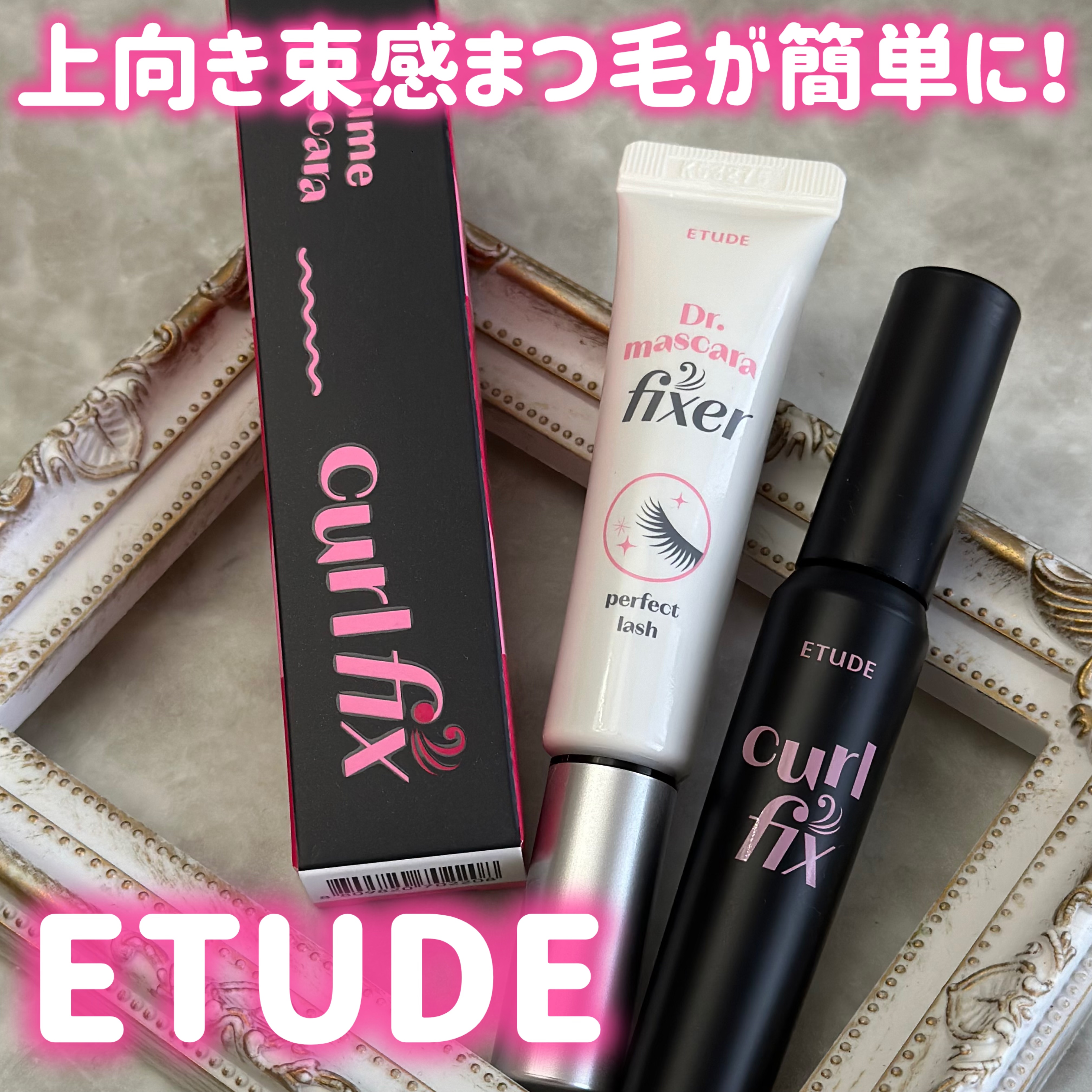 マスカラフィクサー パーフェクトラッシュ/ETUDE/マスカラ下地を使ったクチコミ（1枚目）