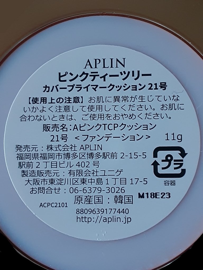 ピンクティーツリーカバープライマークッション/APLIN/クッションファンデーションを使ったクチコミ（2枚目）