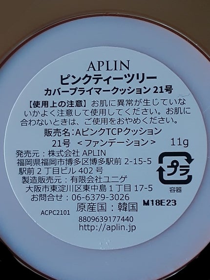 ピンクティーツリーカバープライマークッション/APLIN/クッションファンデーションを使ったクチコミ(2枚目)