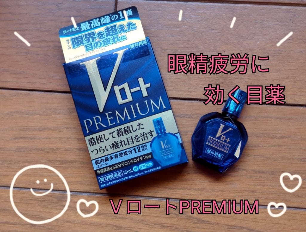 Vロートプレミアム(医薬品)/ロート製薬/その他を使ったクチコミ(1枚目)