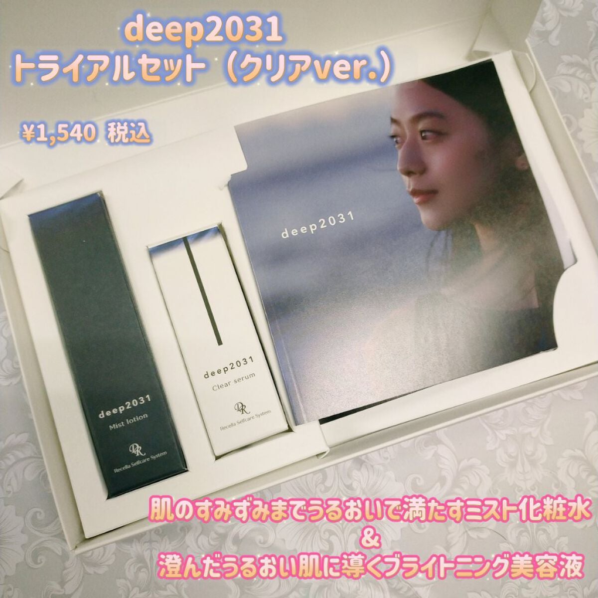 トライアルセット(クリアver.)/deep2031/トライアルキットを使ったクチコミ(1枚目)