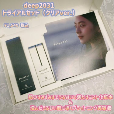  トライアルセット（クリアver.）/deep2031/トライアルキットを使ったクチコミ（1枚目）