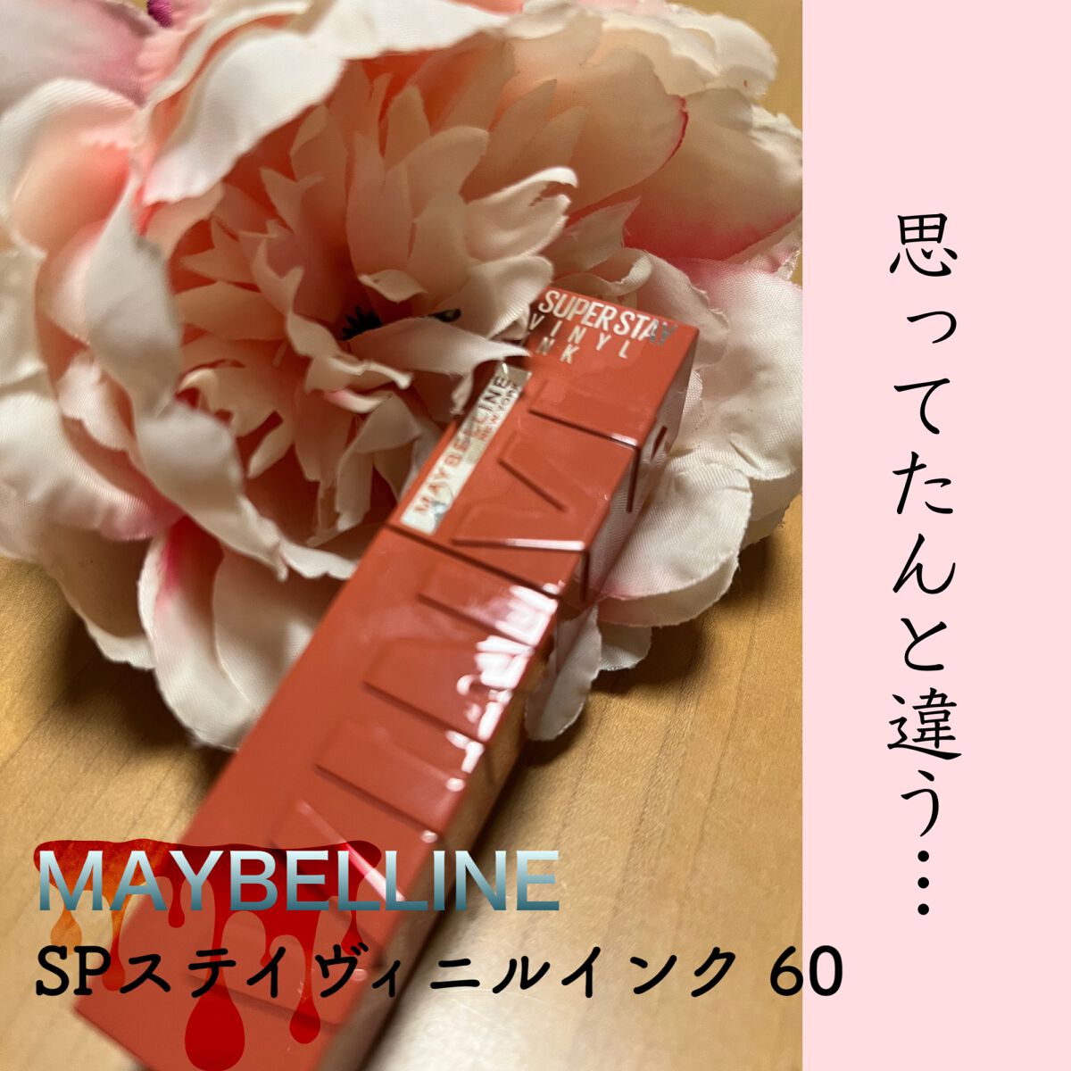 SPステイ ヴィニルインク/MAYBELLINE NEW YORK/口紅を使ったクチコミ(1枚目)