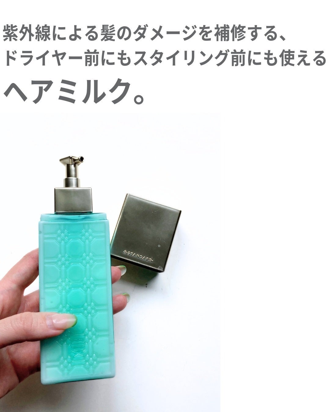 試してみた】ヘアミルク ポジティブリペア E STANDARDの効果・髪 試してみた】ヘアミルク ポジティブリペア E STANDARDの効果・髪