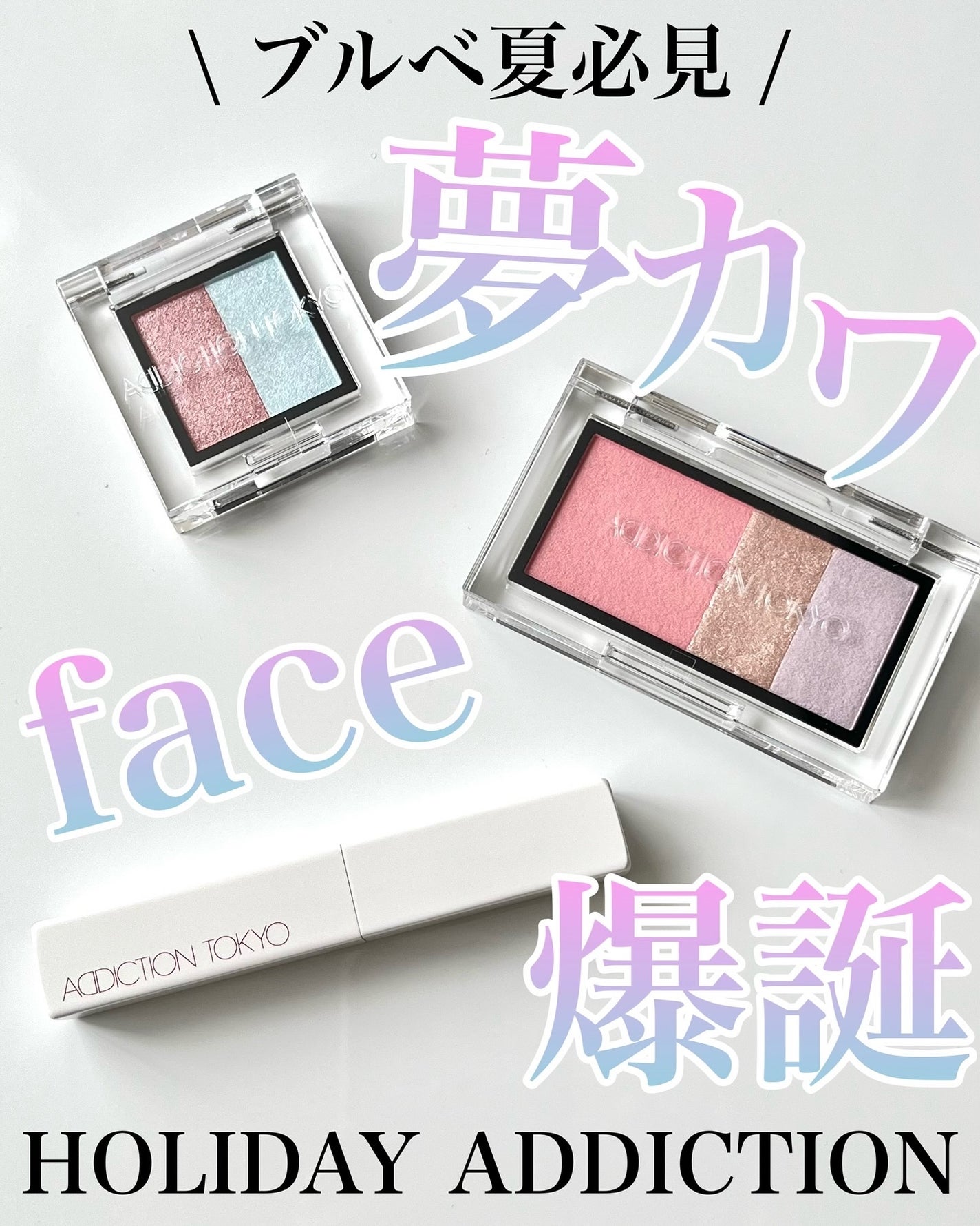 アディクション ホリデー アディクション ファンタジー フリーフォール /ADDICTION/メイクアップキットを使ったクチコミ(1枚目)