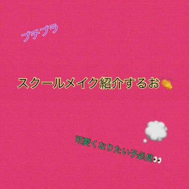 皆さん🙌   スクールメイクってしていますか??



好きな人だったり彼氏に可愛いって言われたいですよね💕💕





そして、校則厳しめな所でもOK👌




毎朝、ある意味忙しい私にも出来るスクー