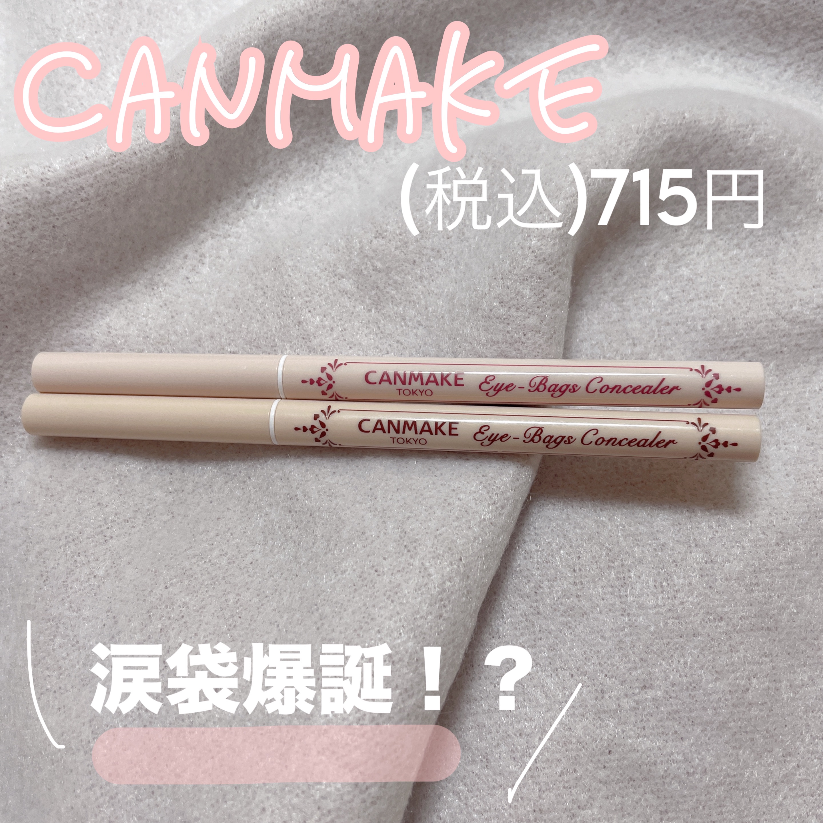 アイバッグコンシーラー/キャンメイク/ペンシルコンシーラーを使ったクチコミ（1枚目）