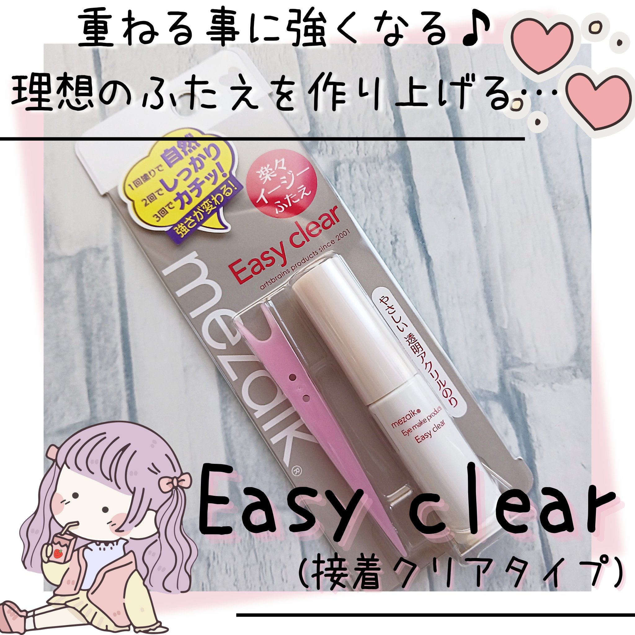 メザイク イージークリア 接着クリアタイプ/メザイク/二重まぶた用アイテムを使ったクチコミ（1枚目）