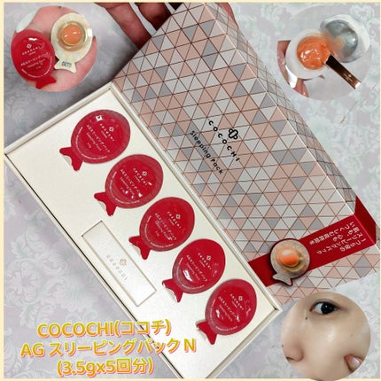 ココチ AG スリーピングパック N/COCOCHI/フェイスクリームを使ったクチコミ(1枚目)