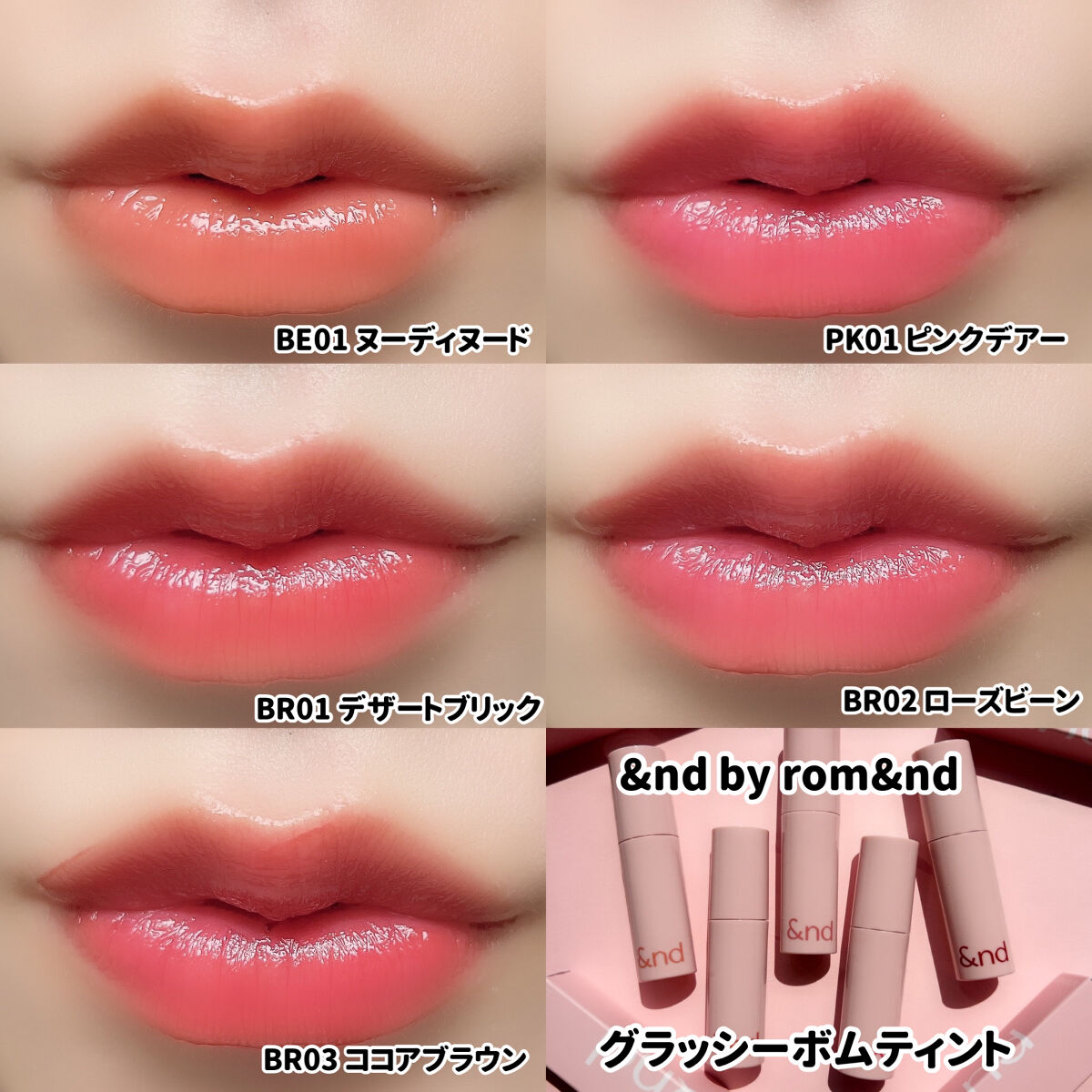 アンドバイロムアンド グラッシーボムティント｜&nd by rom&ndを全色