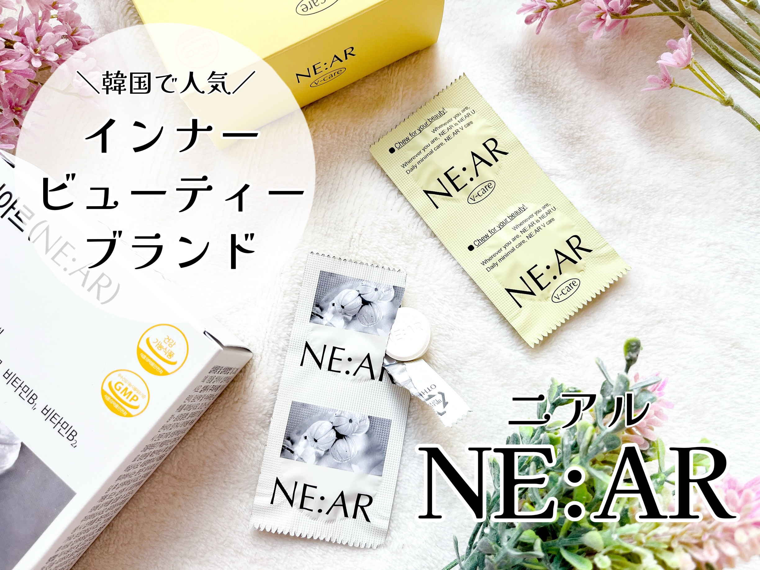 ニアル　Vケア/NE:AR/美容サプリメントを使ったクチコミ（1枚目）