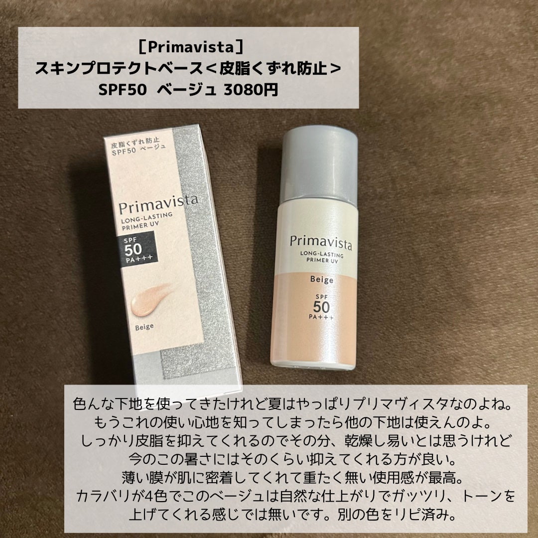 スキンプロテクトベース<皮脂くずれ防止>SPF50/プリマヴィスタ/化粧下地を使ったクチコミ(2枚目)