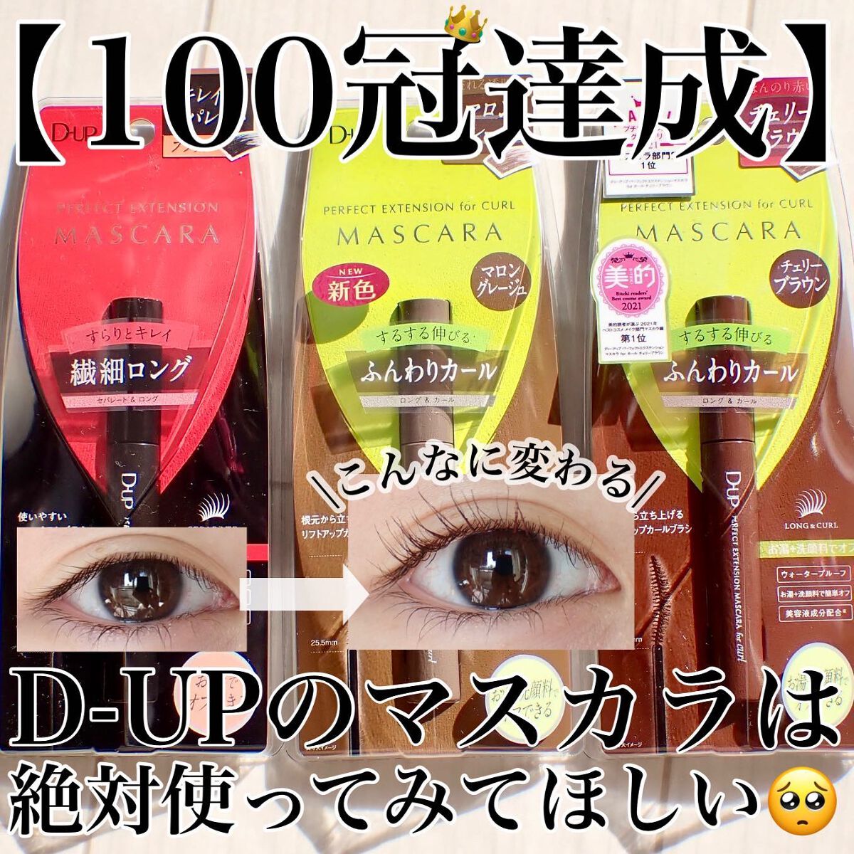 パーフェクトエクステンション マスカラ for カール/D-UP/マスカラを使ったクチコミ（1枚目）