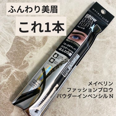 ファッションブロウ パウダーインペンシル N/MAYBELLINE NEW YORK/アイブロウペンシルを使ったクチコミ（1枚目）