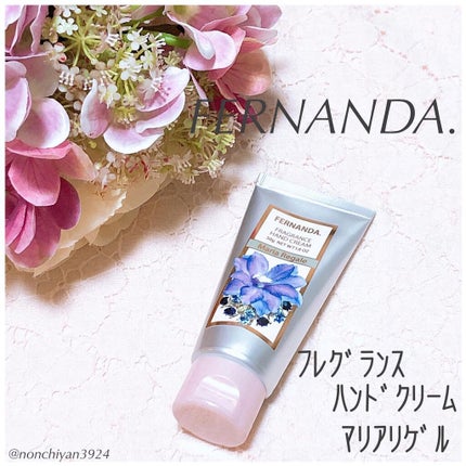 フレグランス ハンドクリーム マリアリゲル/フェルナンダ/ハンドクリームを使ったクチコミ(1枚目)