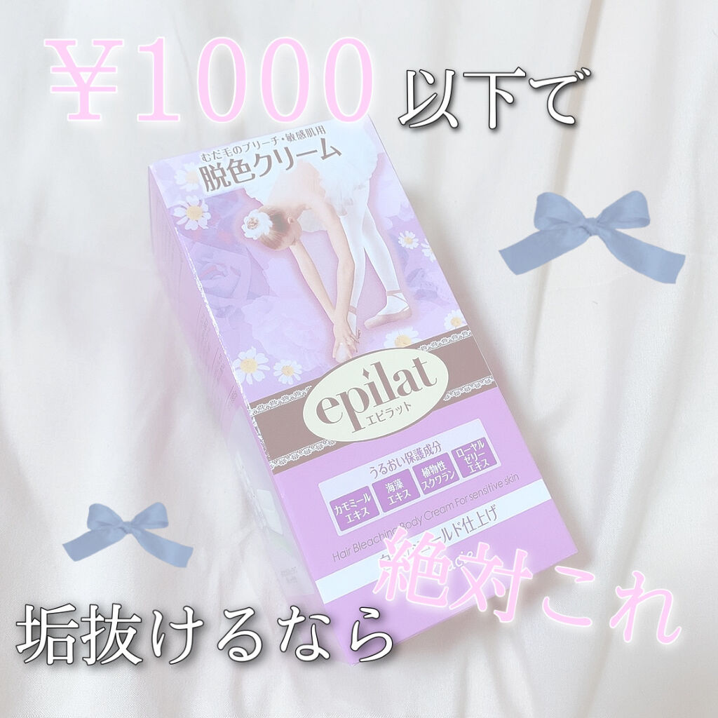 脱色クリーム 敏感肌用/エピラット/ムダ毛ケアを使ったクチコミ（1枚目）