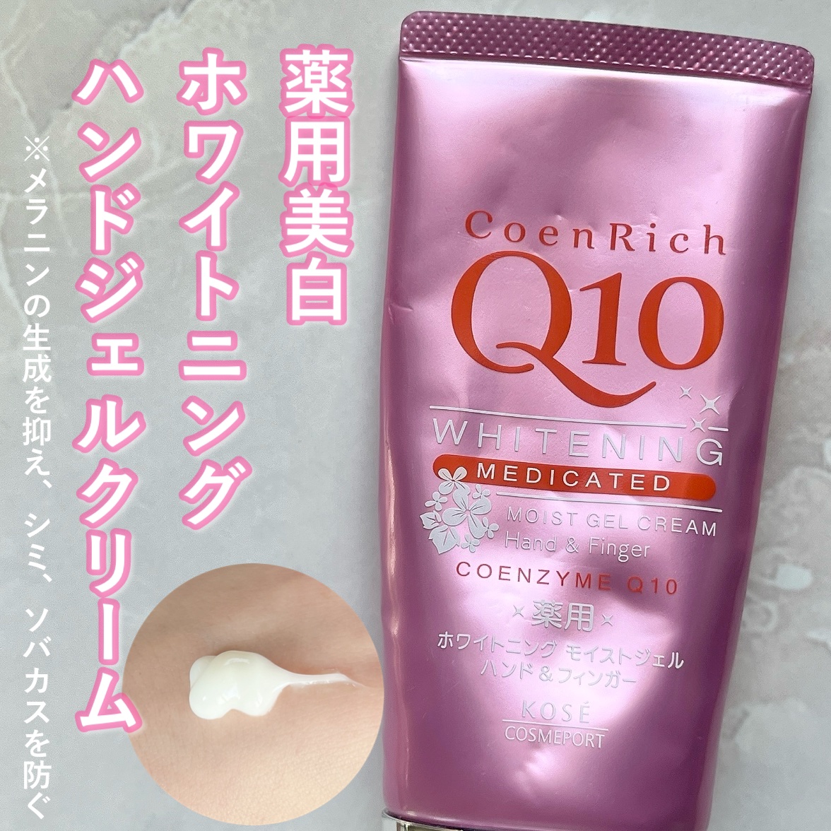 薬用ホワイトニング ハンドクリーム モイストジェル/コエンリッチQ10/ハンドクリームを使ったクチコミ（1枚目）