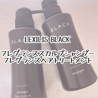 スカルプシャンプー/LEXILIS BLACK FRAGRANCE/頭皮ケアを使ったクチコミ（1枚目）