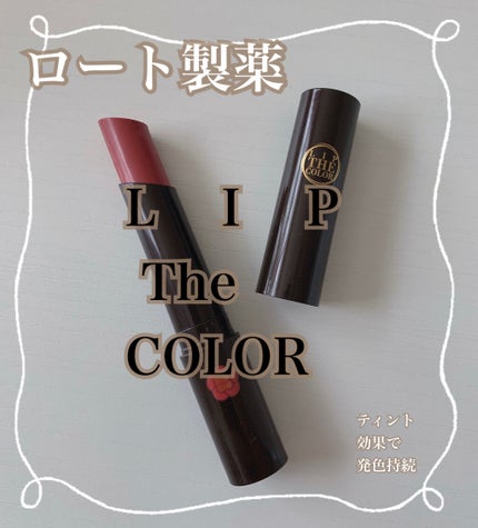 リップザカラー/リップザカラー/口紅を使ったクチコミ(1枚目)