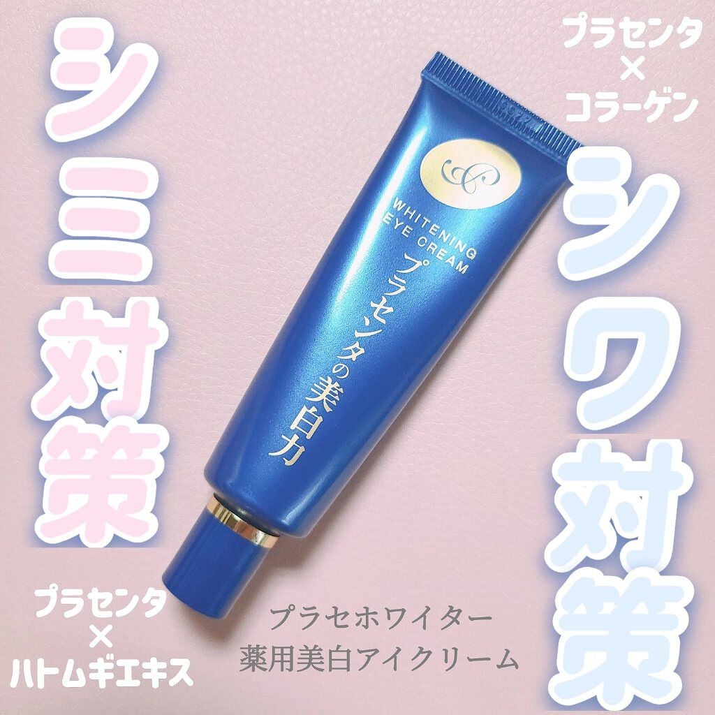 プラセホワイター 薬用美白アイクリーム/明色/アイケア・アイクリームを使ったクチコミ(1枚目)