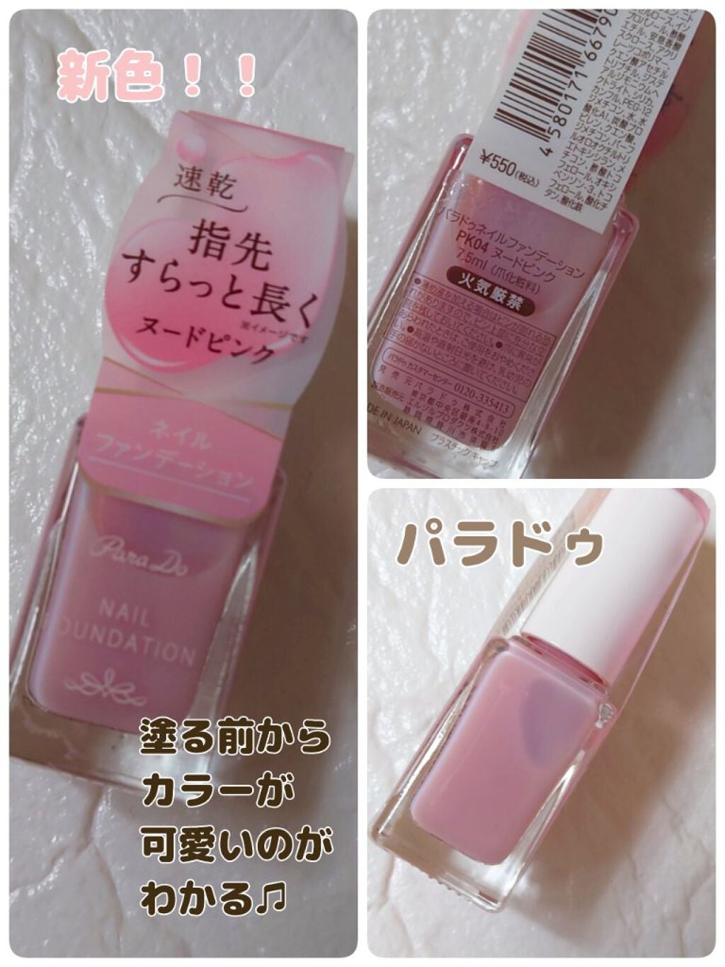 ネイルファンデーション/パラドゥ/マニキュアを使ったクチコミ(1枚目)