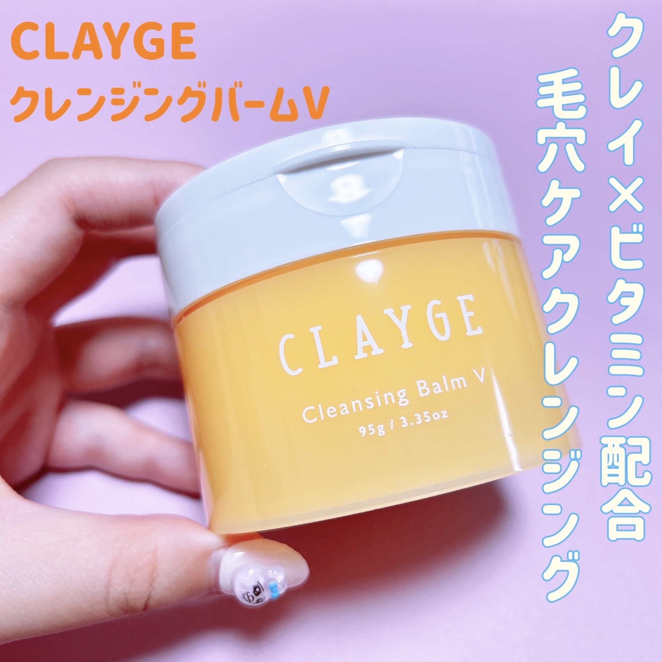 クレンジングバームV/CLAYGE/クレンジングバームを使ったクチコミ（1枚目）