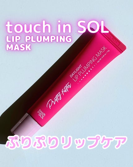 プリティーフィルターデイライトリッププランピングマスク/touch in SOL /リップマスクを使ったクチコミ(1枚目)