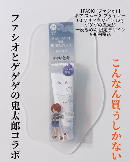 ポア スムース プライマー/FASIO/化粧下地を使ったクチコミ(8枚目)