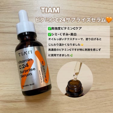 ビタミンC24サプライズセラム/TIAM/美容液を使ったクチコミ（3枚目）