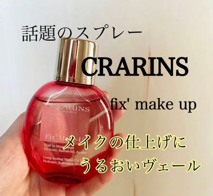 フィックス メイクアップ/CLARINS/ミスト状化粧水を使ったクチコミ(1枚目)