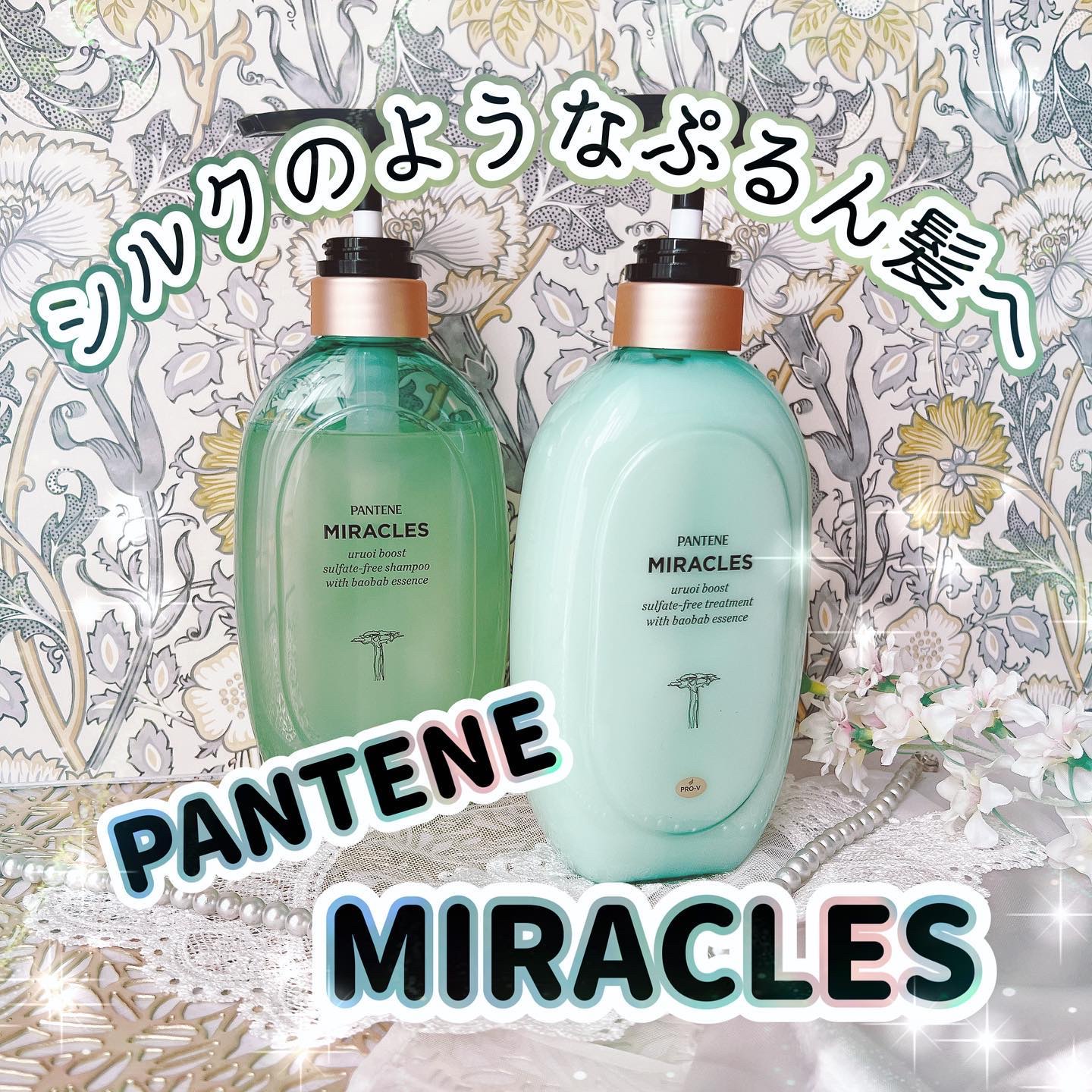 ミラクルズ うるおいブースト シャンプー/トリートメント/パンテーン/市販シャンプーを使ったクチコミ（1枚目）