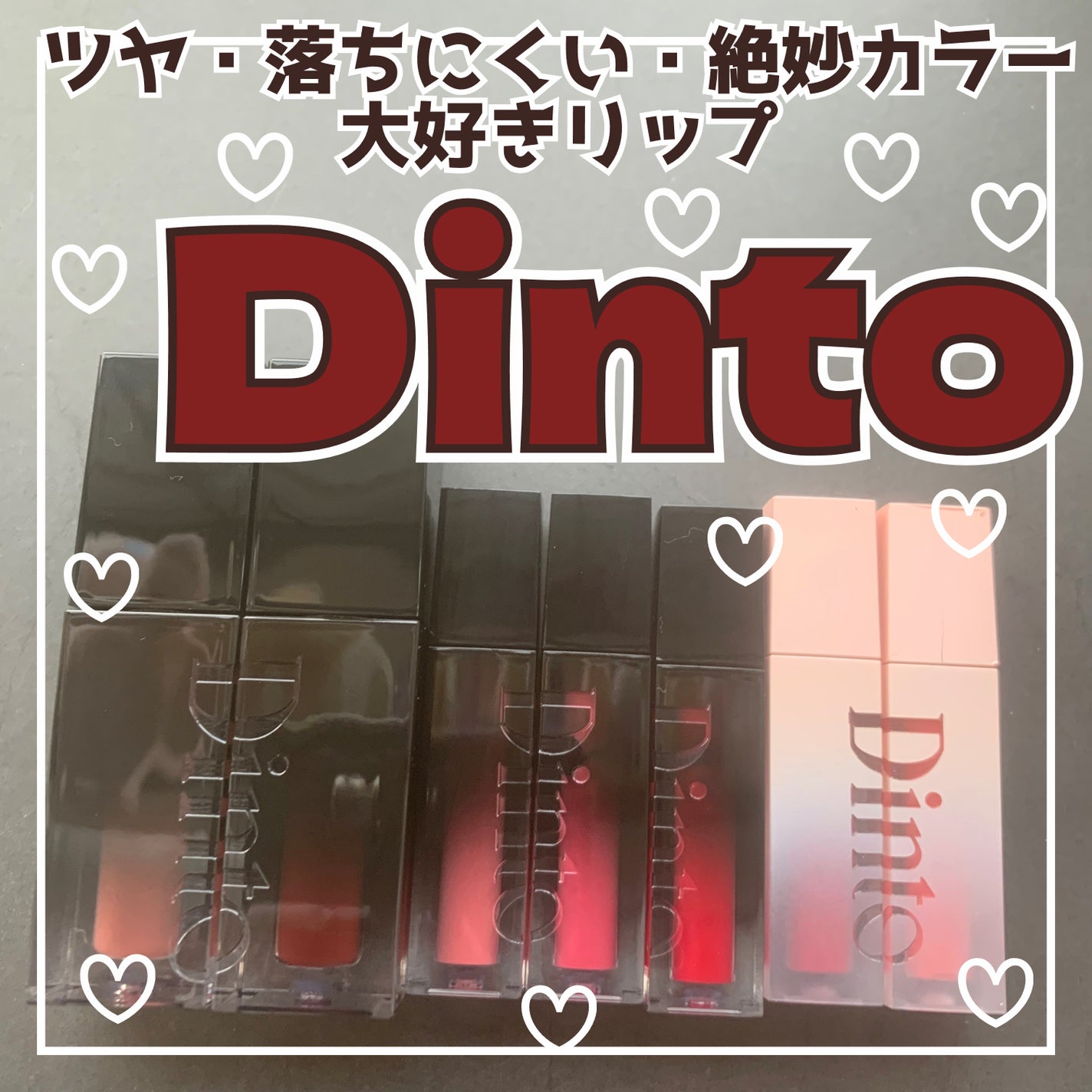 ブラーグロイリップティント/Dinto/リップティントを使ったクチコミ(1枚目)