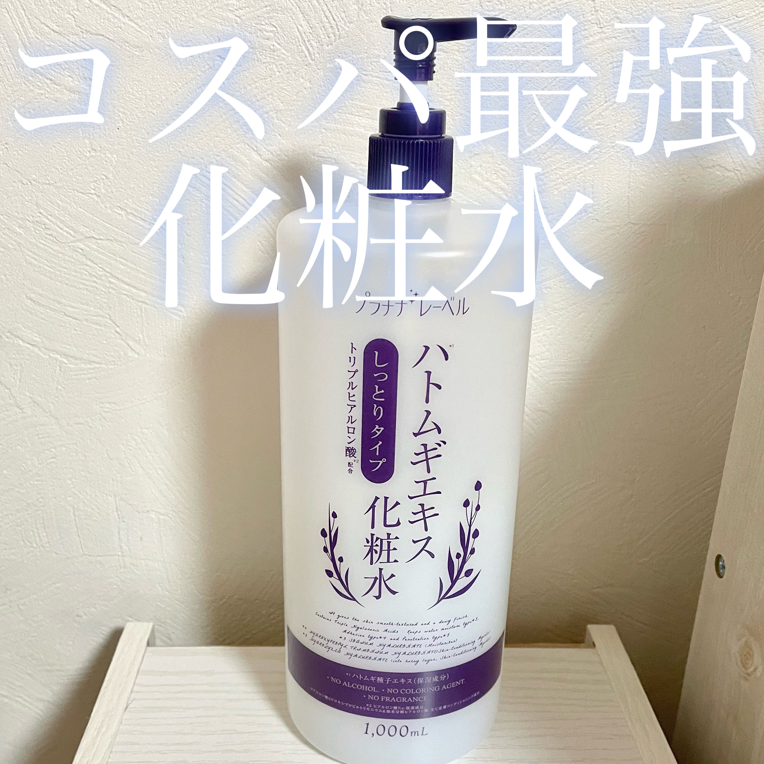 ハトムギエキス化粧水 しっとりタイプ/プラチナレーベル/化粧水を使ったクチコミ（1枚目）