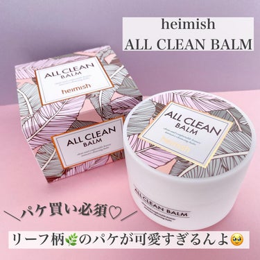 heimish オールクリーンバームのクチコミ「とろとろ感がたまらない♡クレンジングバーム✨
 heimish ALL CLEAN BALM
.....」（2枚目）