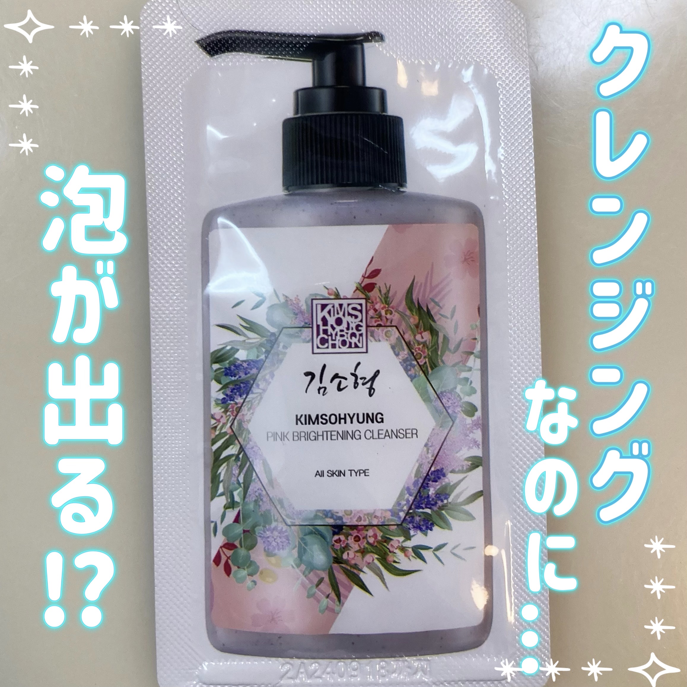 PINK BRIGHTENING CLEANSER 02 旅行用パウチ/KIM SOHYUNG BEAUTY/オールインワン化粧品を使ったクチコミ（1枚目）