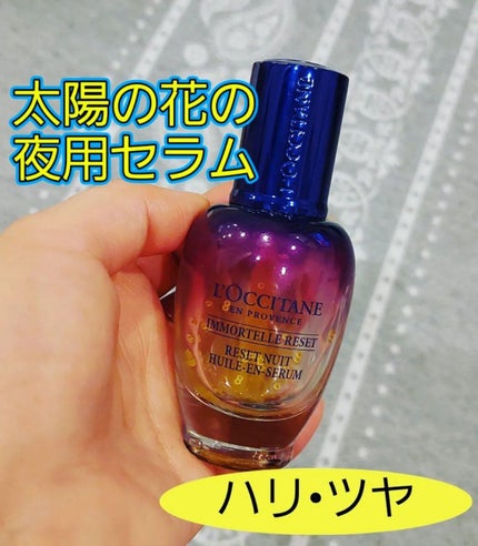 イモーテル オーバーナイトリセットセラム/L'OCCITANE/美容液を使ったクチコミ(1枚目)
