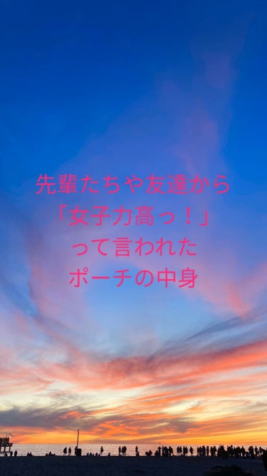 こんにちはヽ(^0^)ノ
きびだんご🐸です！
今回はめちゃめちゃ今どきの友達や先輩方から
“きびだんご🐸ってめっちゃ女子力高っ！”
っと褒められたポーチの中身を紹介したいと思います！！！

※ちなみに校