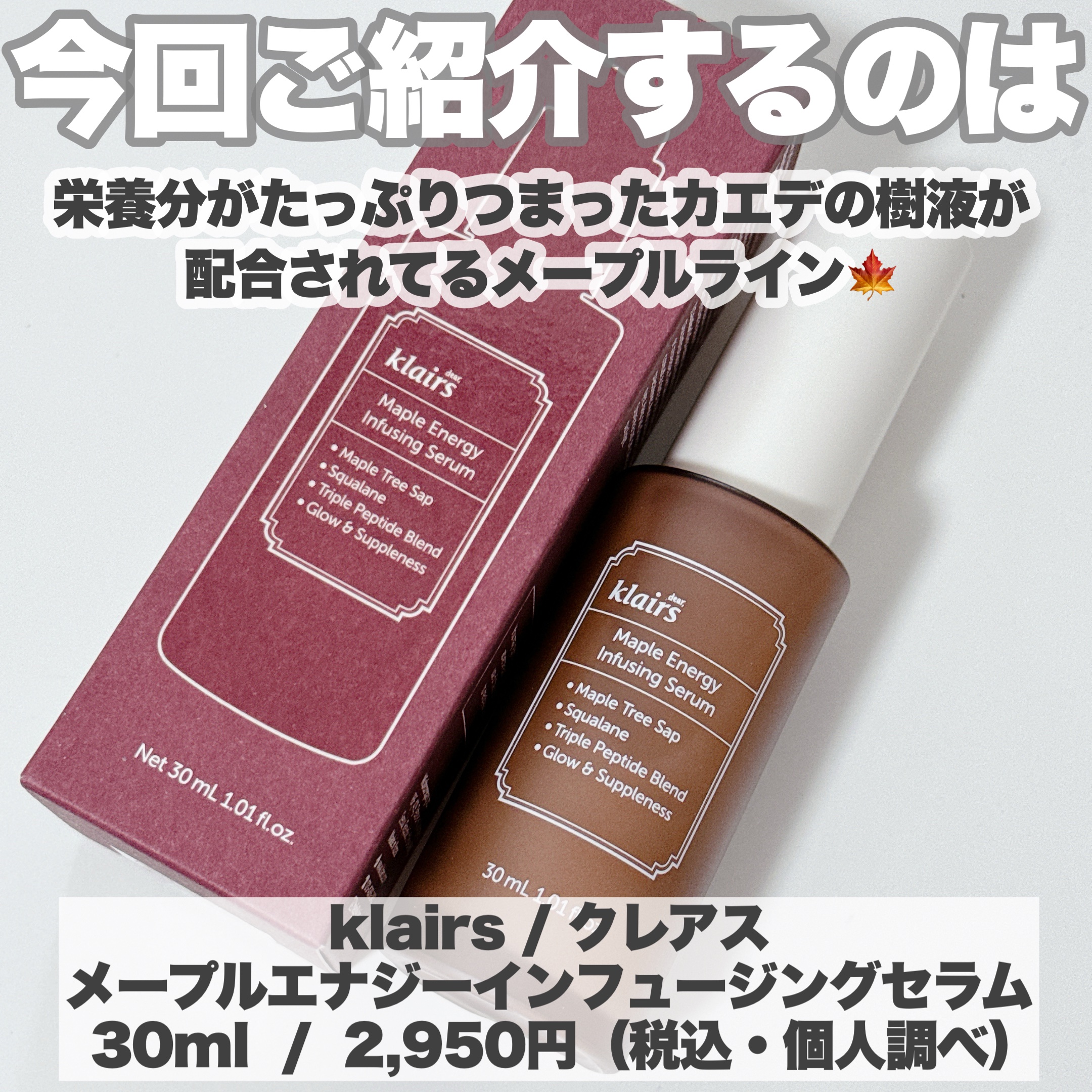 メープルエナジーインフュージングセラム/Klairs/美容液を使ったクチコミ（2枚目）