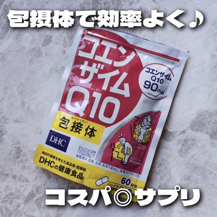 DHC コエンザイムQ10 包接体のクチコミ「体がだる重なのでコエンザイムQ10始めました!
DHC
コエンザイムQ10 包接体
6.....」(1枚目)