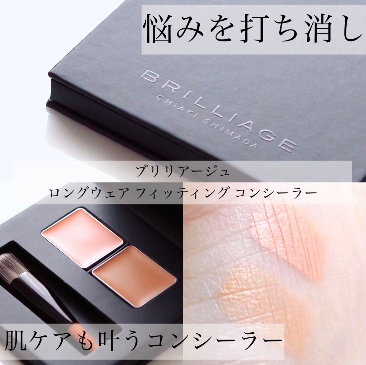 ロングウェア フィッティング コンシーラー/ブリリアージュ/パレットコンシーラーを使ったクチコミ(1枚目)