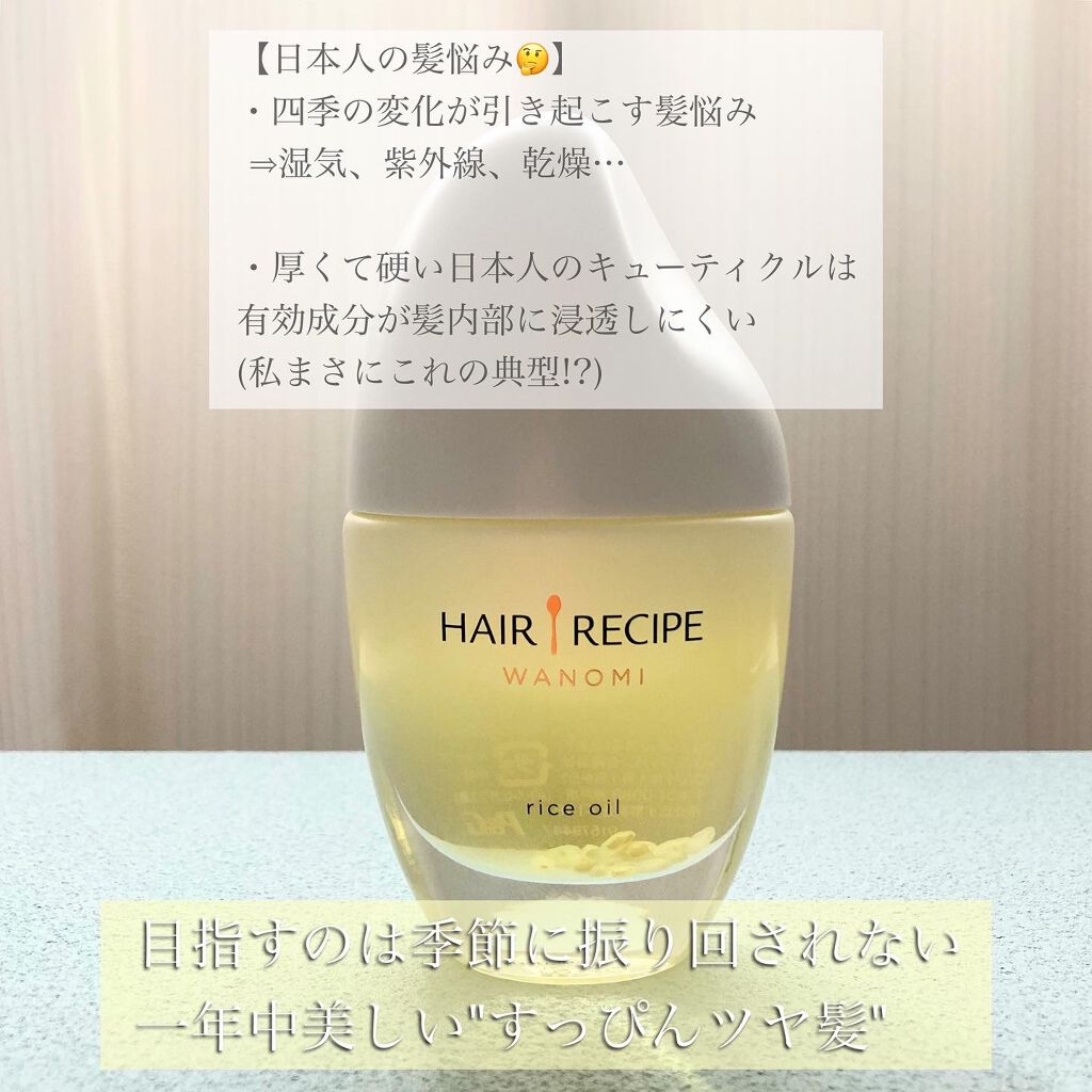 さらとろライスオイル(洗い流さないトリートメント)/WANOMI/ヘアオイルを使ったクチコミ(5枚目)