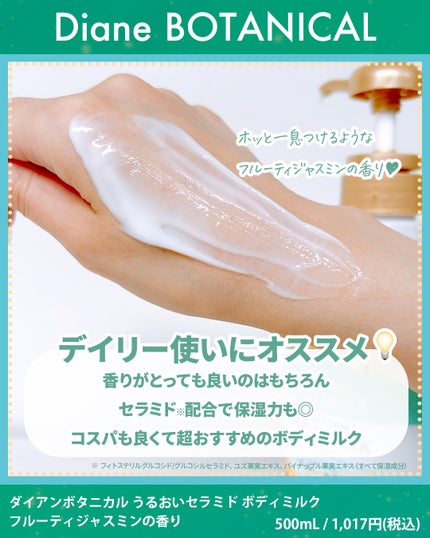 ボタニカル ボディミルク フルーティジャスミンの香り/ダイアン/ボディミルクを使ったクチコミ(2枚目)