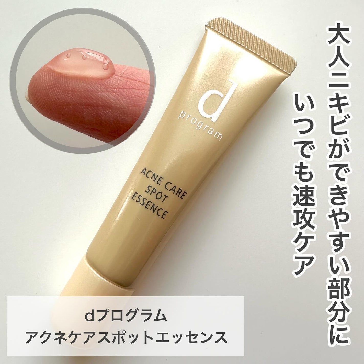 薬用 アクネケア美容液/d プログラム/美容液を使ったクチコミ(1枚目)
