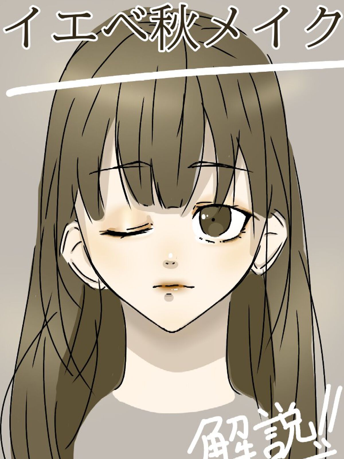 ココア on LIPS 「#イエベ秋メイク解説してみました!ぜひ見ていってください。ポイ..」(1枚目)