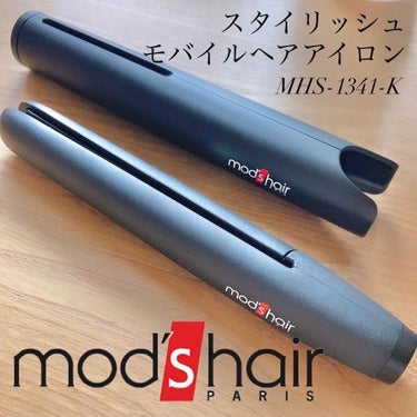 モバイルヘアアイロン（MHS-1341） ブラック MHS-1341-K/mod's hair/ストレートアイロンを使ったクチコミ（1枚目）