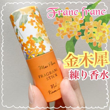 Miss.flora FRAGRANCE STICK/フランフラン/香水(レディース)を使ったクチコミ（1枚目）